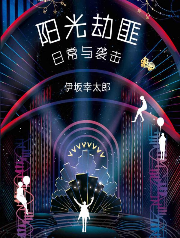 阳光劫匪日常与袭击