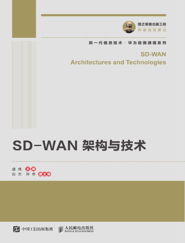 SD-WAN 架构与技术