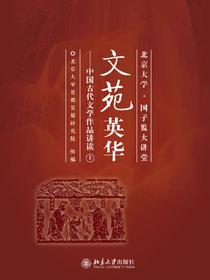 文苑英华：中国古代文学作品讲读（上）