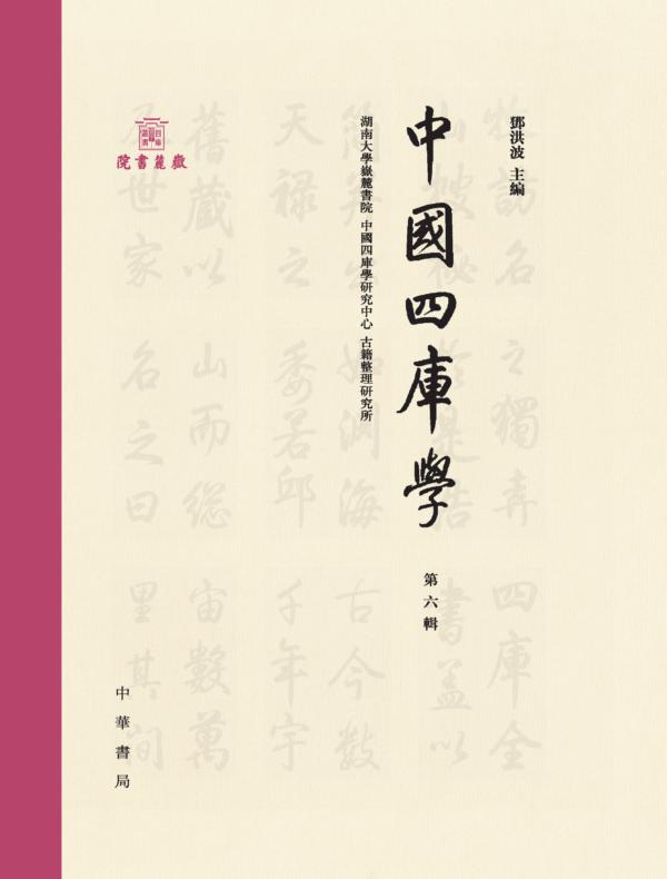 中國四庫學（第六輯）