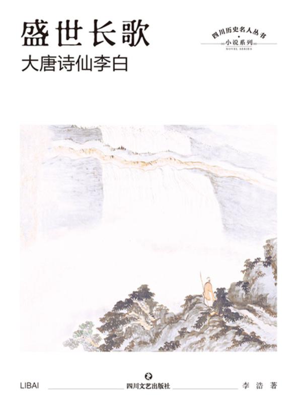 盛世长歌∶大唐诗仙李白
