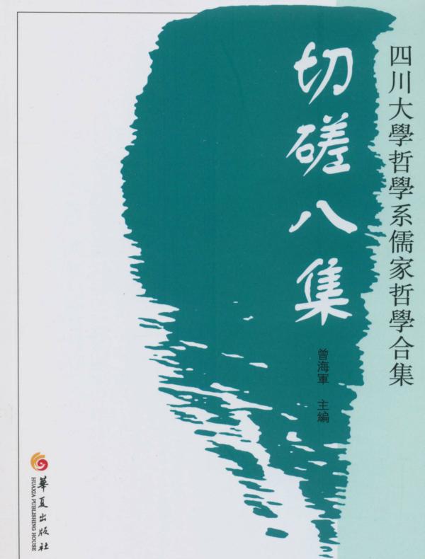 切磋八集：四川大学哲学系儒家哲学合集