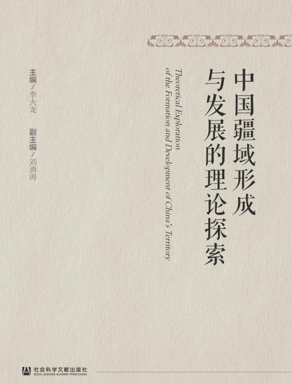 中国疆域形成与发展的理论探索