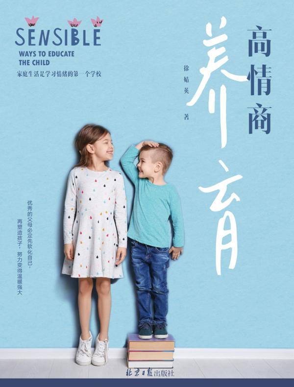 高情商养育
