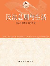 民法总则与生活