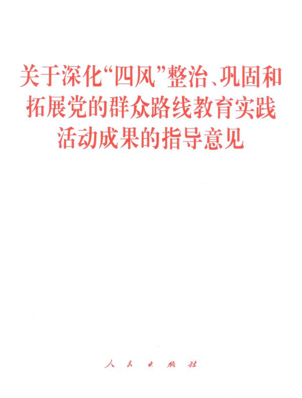 关于深化“四风”整治、巩固和拓展党的群众路线教育实践活动成果的指导意见