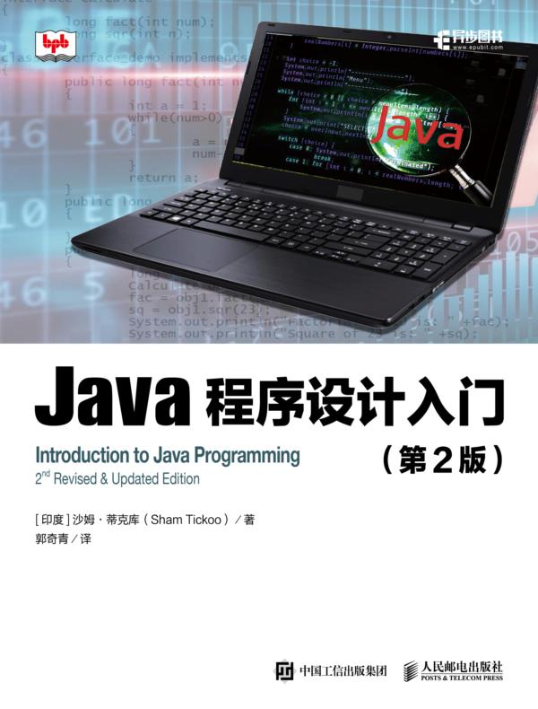 Java程序设计入门（第2版）