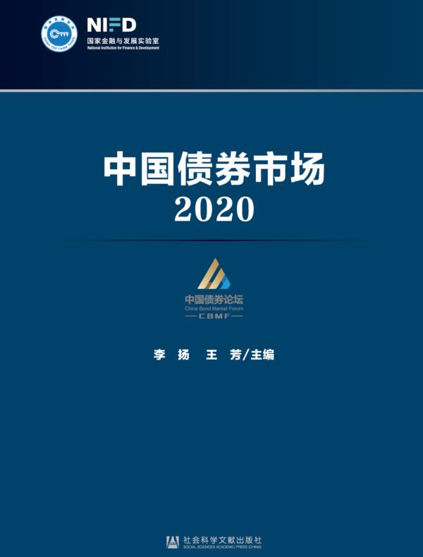中国债券市场（2020）