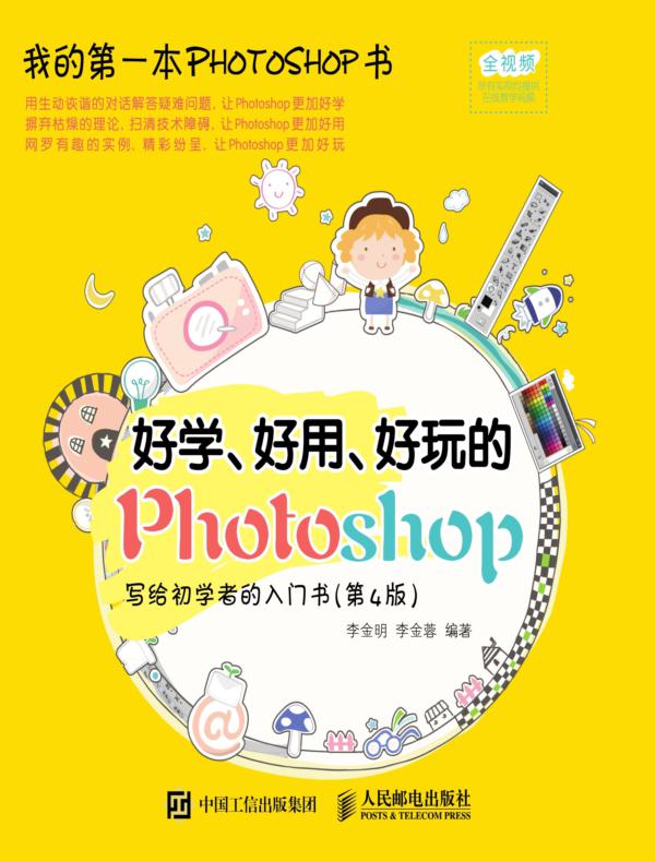 好学、好用、好玩的Photoshop 写给初学者的入门书（第4版） 