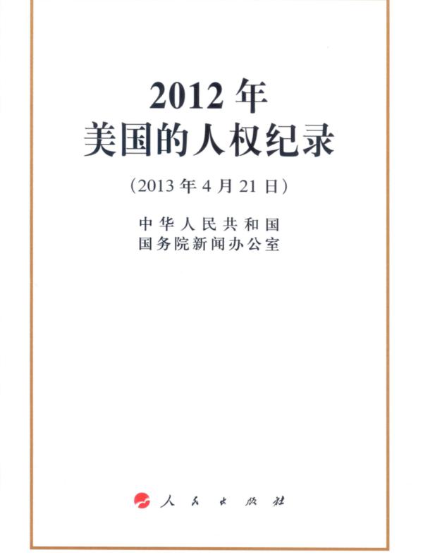 2012年美国的人权纪录