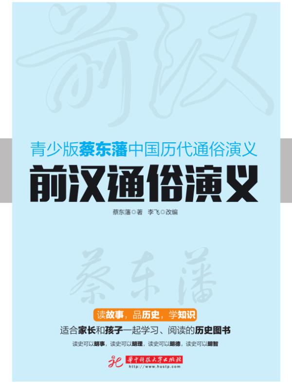 前汉通俗演义