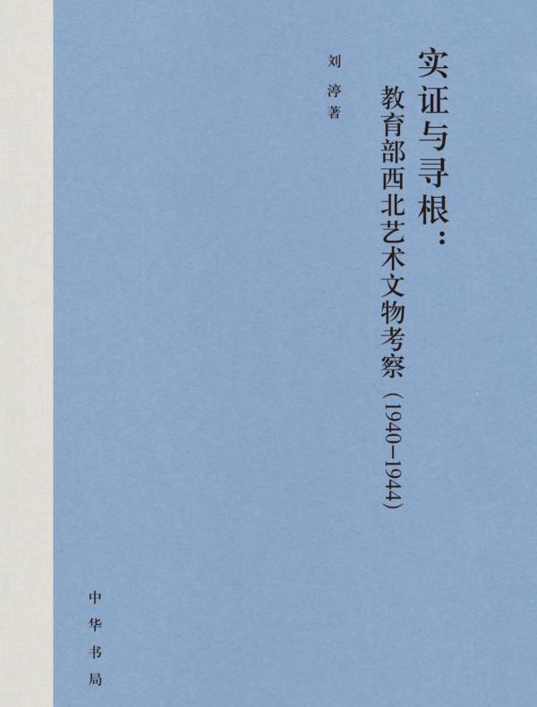 实证与寻根：教育部西北艺术文物考察（1940-1944）（精）