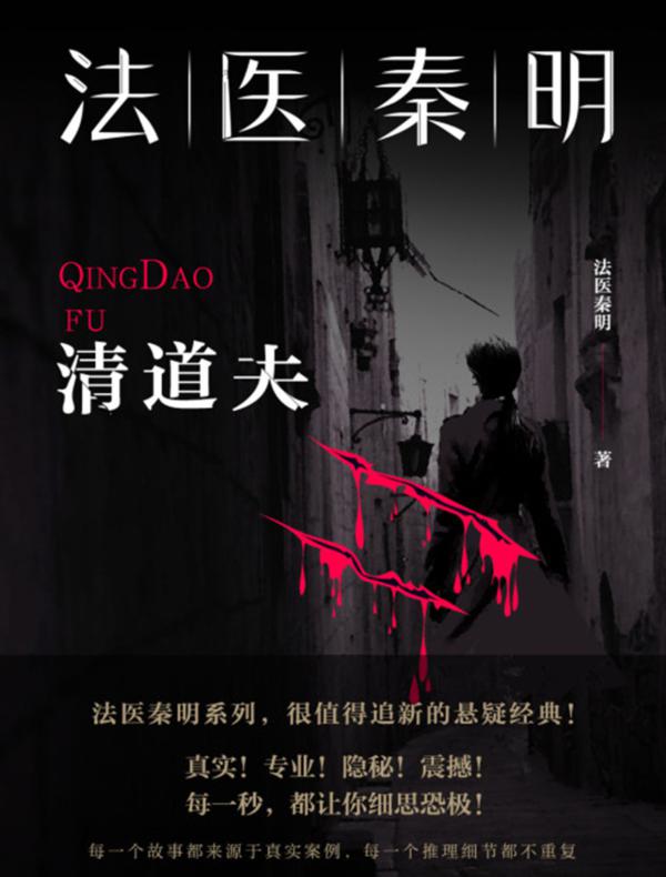 法医秦明.清道夫