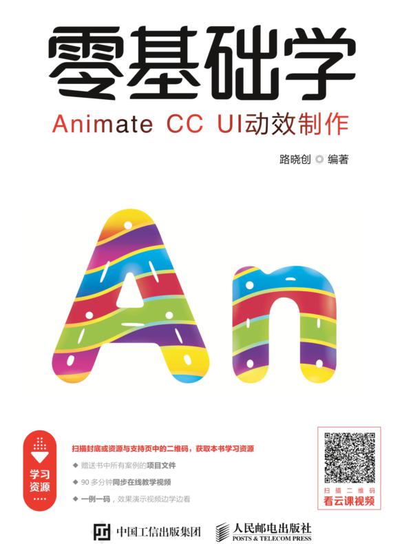 零基础学Animate CC UI动效制作