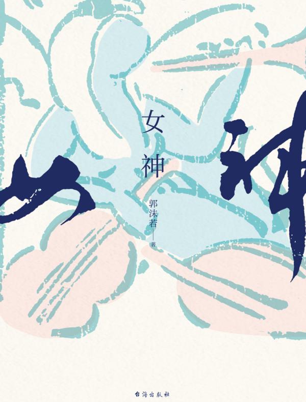 女神