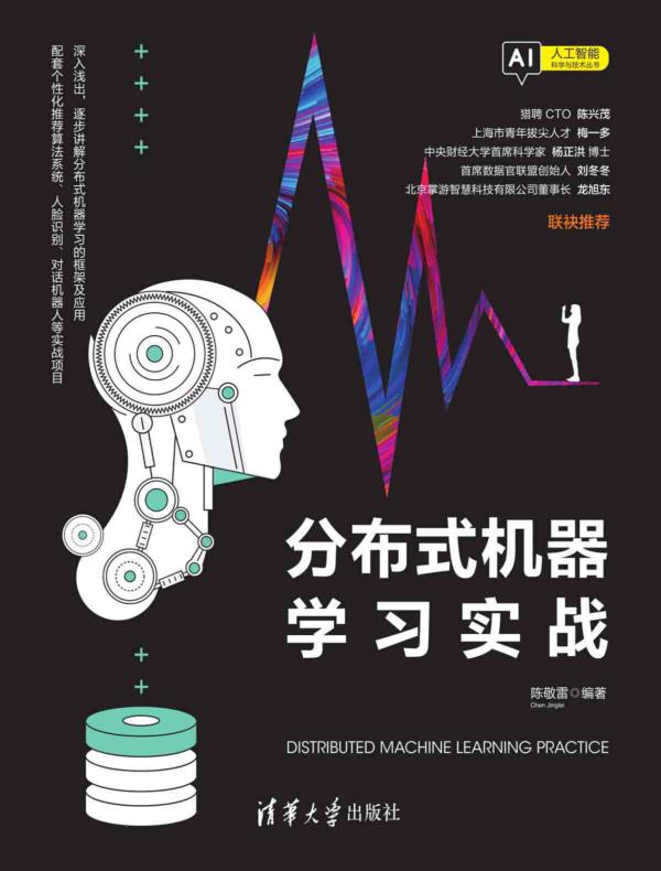 分布式机器学习实战