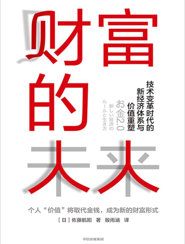 财富的未来：技术变革时代的新经济体系与价值重塑