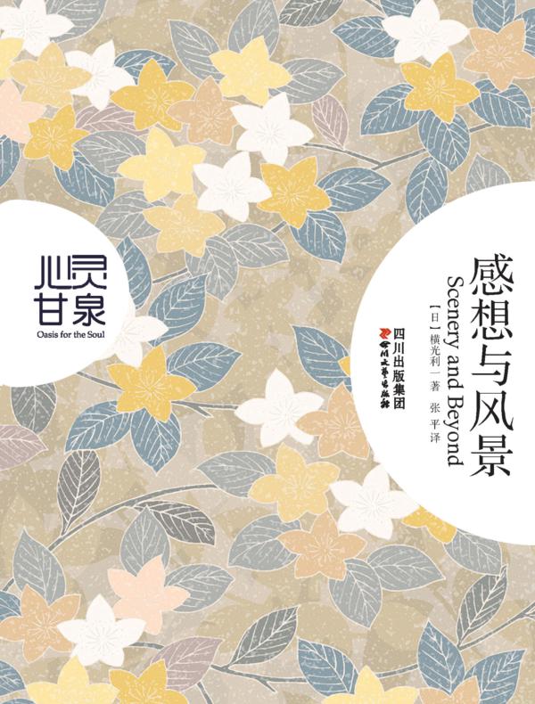 心灵甘泉系列·感想与风景
