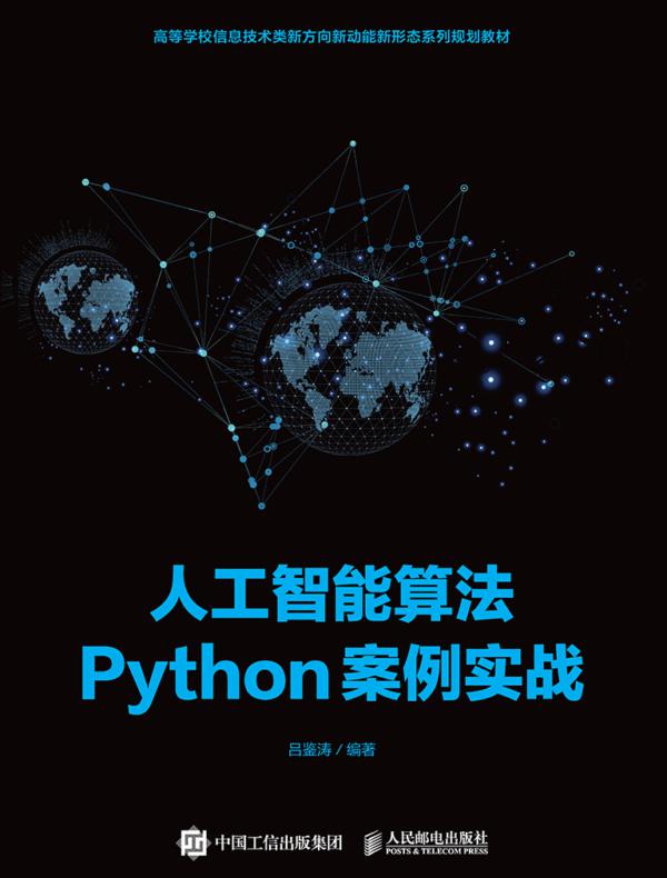 人工智能算法Python案例实战