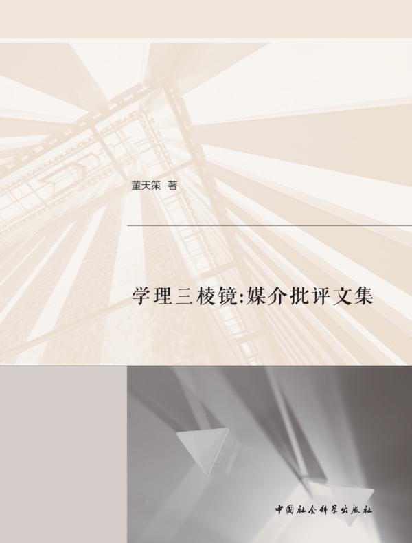 学理三棱镜:媒介批评文集