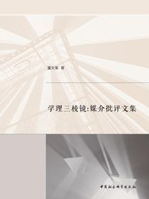 学理三棱镜：媒介批评文集
