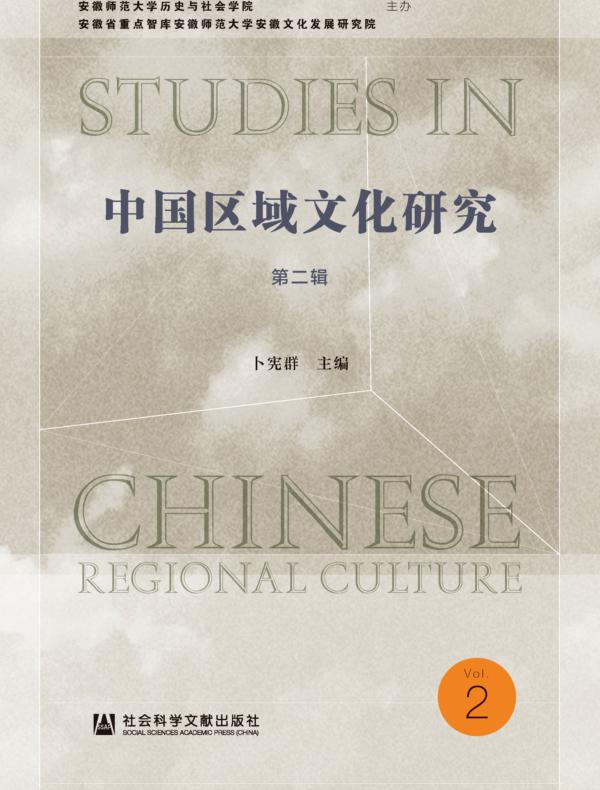 中国区域文化研究（第2辑）