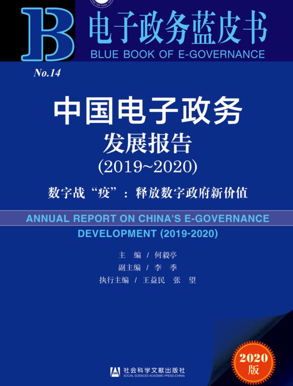 中国电子政务发展报告（2019～2020）——数字战“疫”：释放数字政府新价值