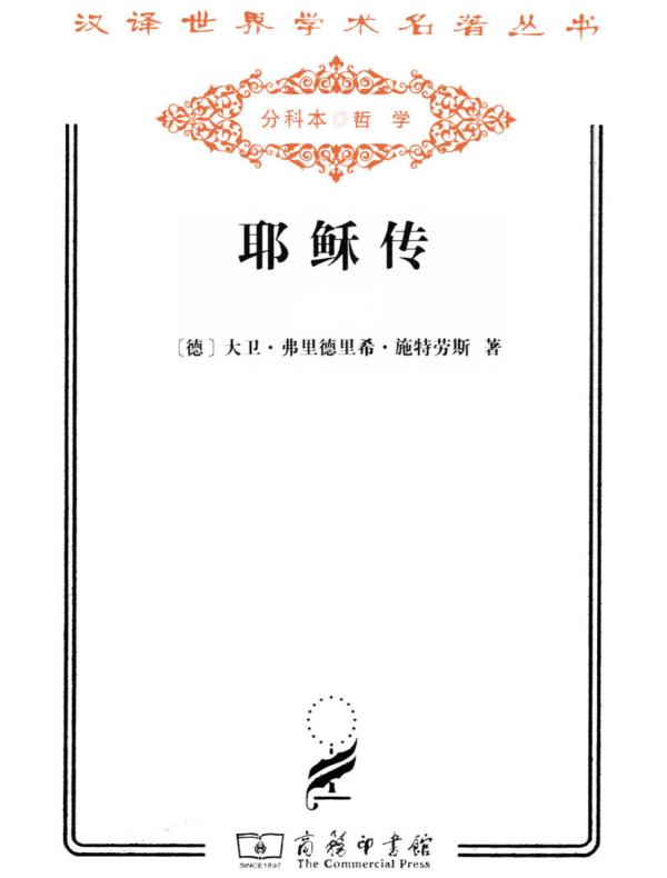 耶稣传9787100077927