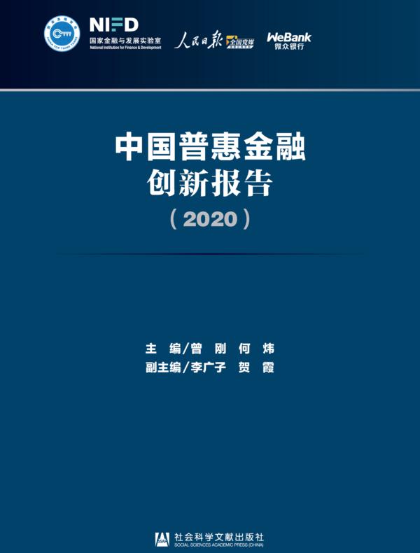 中国普惠金融创新报告（2020）