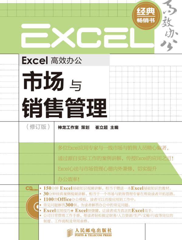Excel 高效办公--市场与销售管理(修订版)