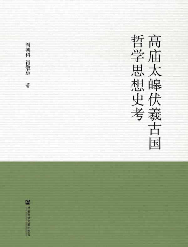 高庙太皞伏羲古国哲学思想史考