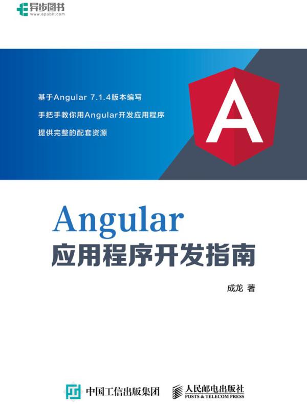 Angular应用程序开发指南