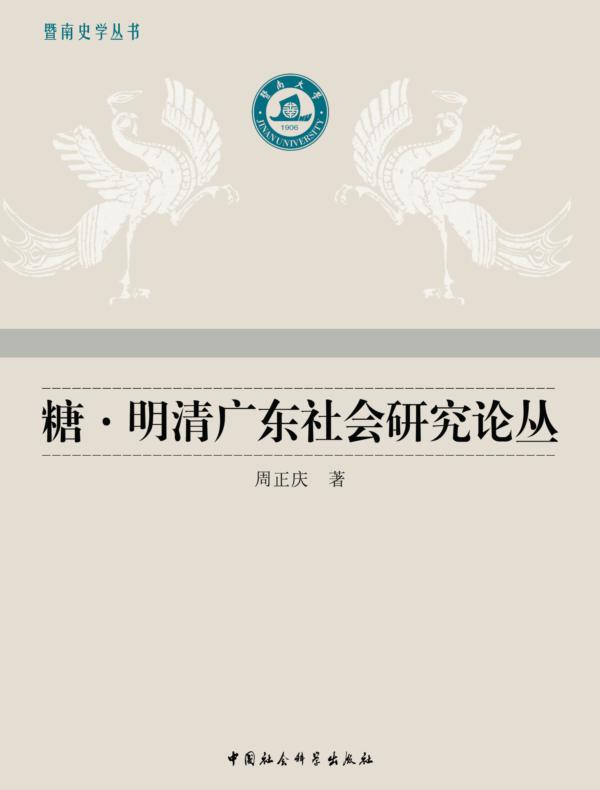 糖·明清广东社会研究论丛