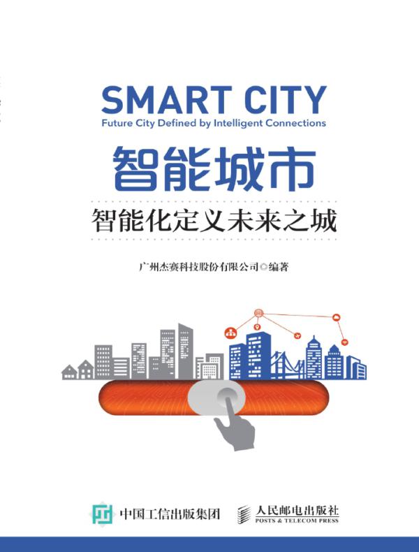 智能城市:智能化定义未来之城