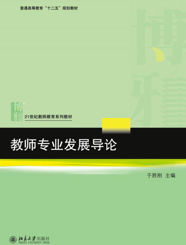 教师专业发展导论
