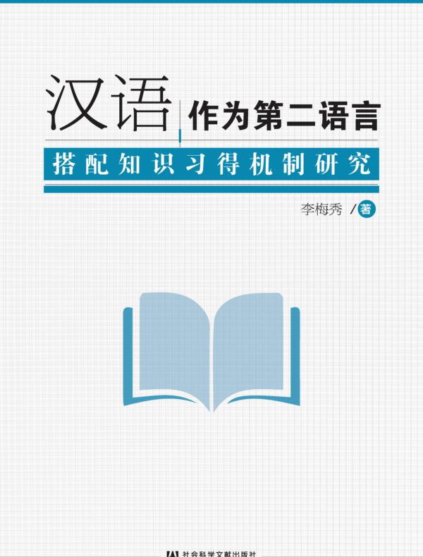 汉语作为第二语言搭配知识习得机制研究