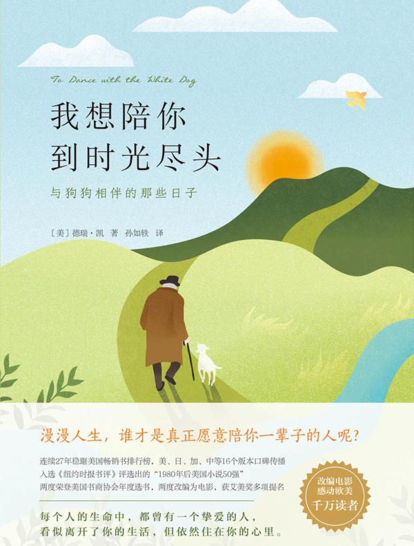 我想陪你到时光尽头:与狗狗相伴的那些日子