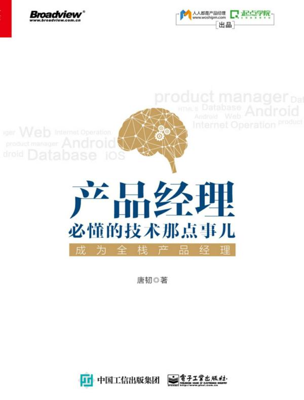产品经理必懂的技术那点事儿：成为全栈产品经理