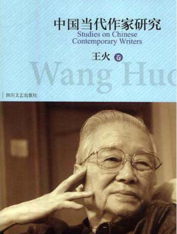 四川当代作家研究. 王火卷