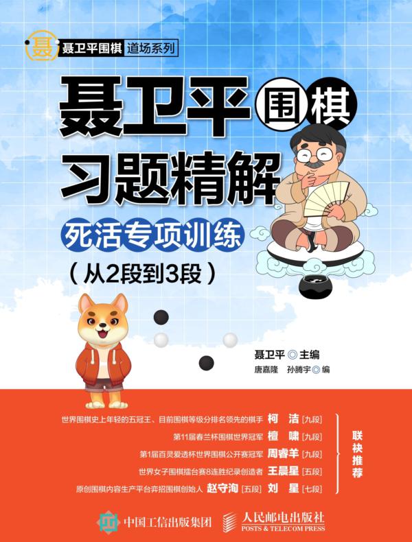 聂卫平围棋习题精解：死活专项训练（从2段到3段）