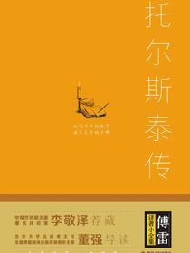 傅雷译著小全集：托尔斯泰传