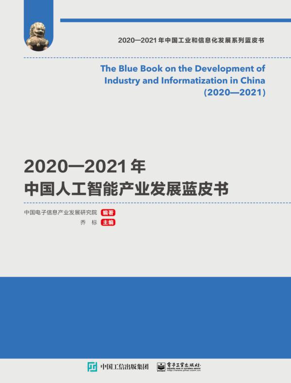 2020—2021年中国人工智能产业发展蓝皮书