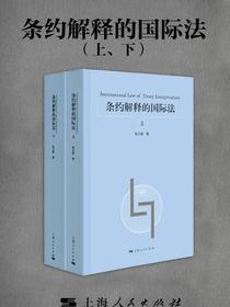 条约解释的国际法（上、下）