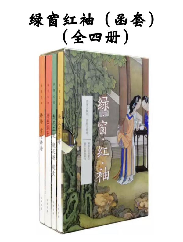 绿窗红袖（函套）（全四册）