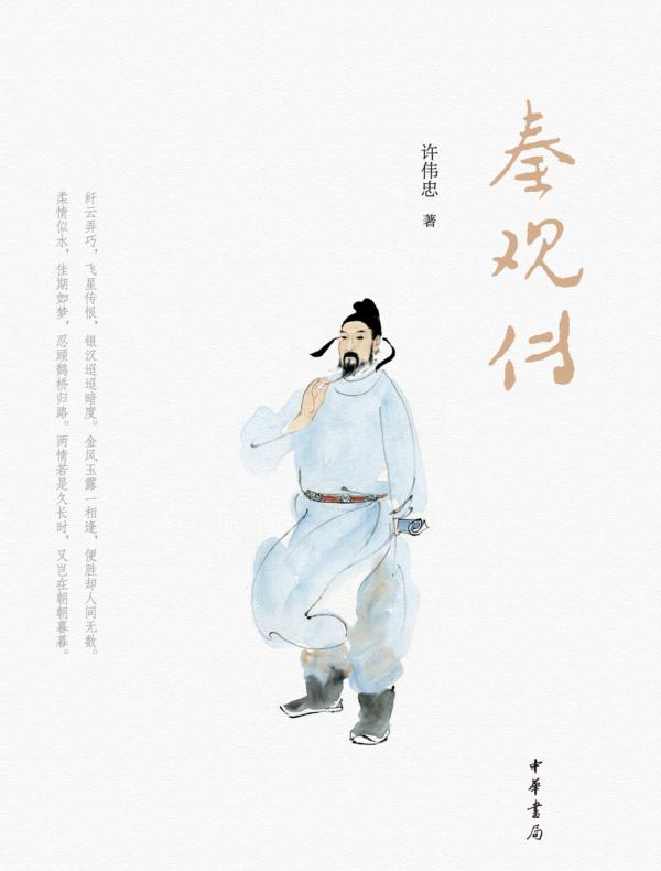 秦观传