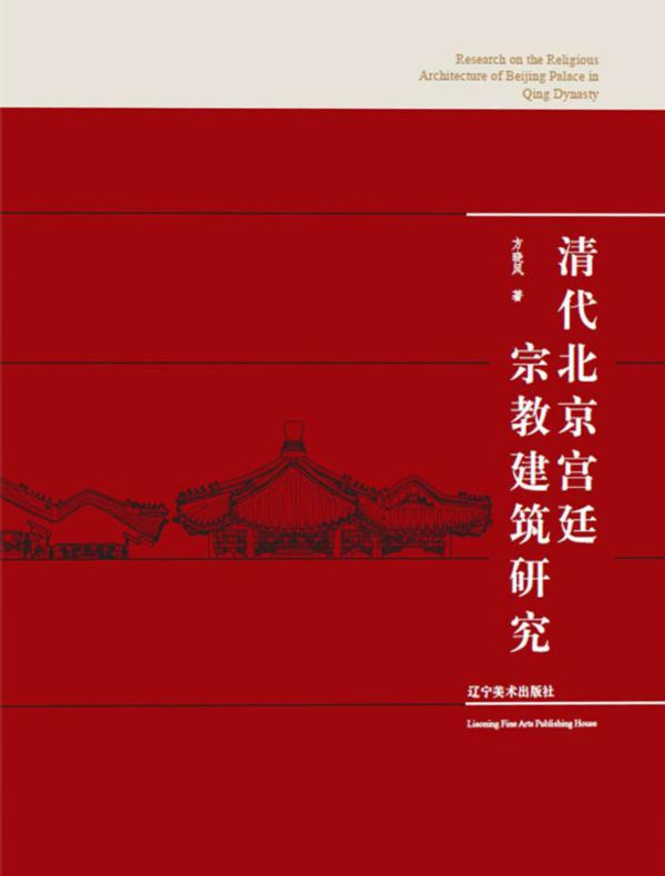 清代北京宫廷宗教建筑研究
