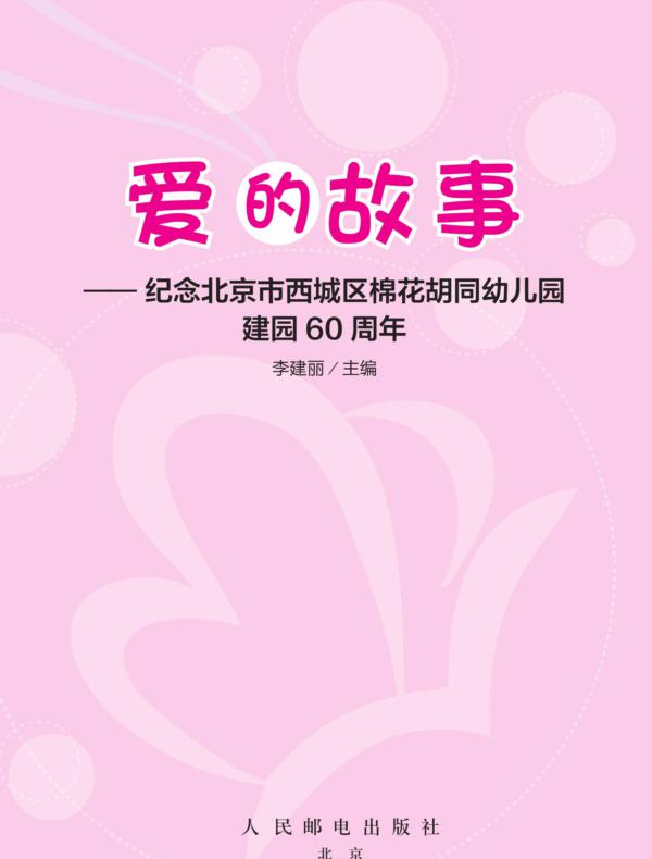 爱的故事：纪念北京市西城区棉花胡同幼儿园建园60周年