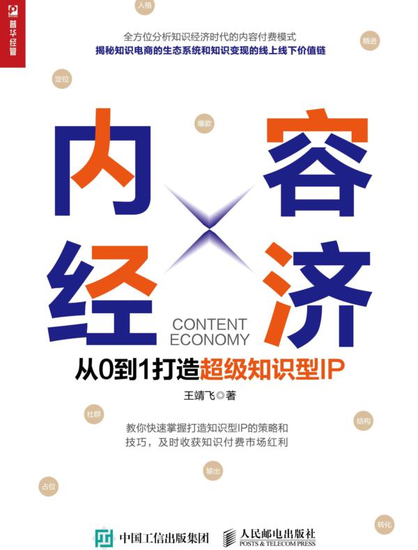 内容经济：从0到1打造超级知识型IP