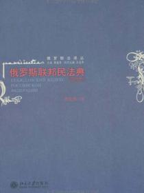 俄罗斯联邦民法典
