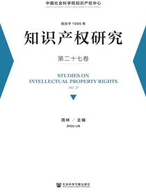 知识产权研究（第二十七卷）